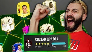 СОБРАЛ 192 ДРАФТ И ПОБЕДИЛ ИМ В FIFA 20!