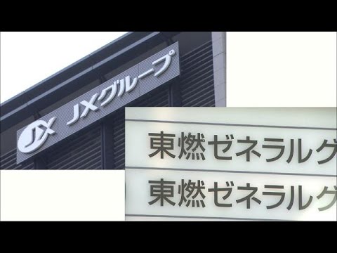 JXホールディングスと東燃ゼネラル石油が統合協議へ(15/12/03)