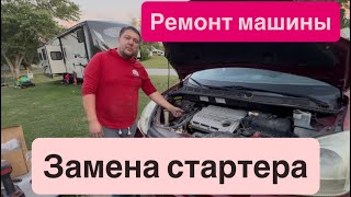 Ремонт ￼ моей машины ￼ ￼2006 ￼Toyota Siena ￼ , ЗАМЕНА СТАРТЕРА