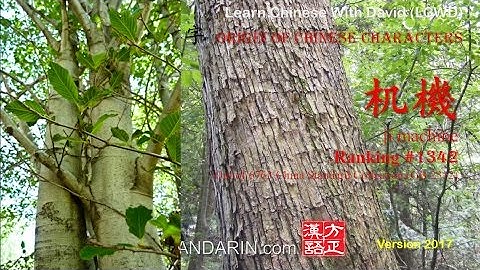 Origin of Chinese Characters - 0311 机 jī  machine - Learn Chinese with Flash Cards