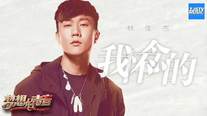 林俊傑開口跪系列 翻唱孫燕姿金曲《我懷念的》 唱哭無數人！「我懷念的 是無話不說」《夢想的聲音》EP2 | 純享 ZJSTV - 天天要聞