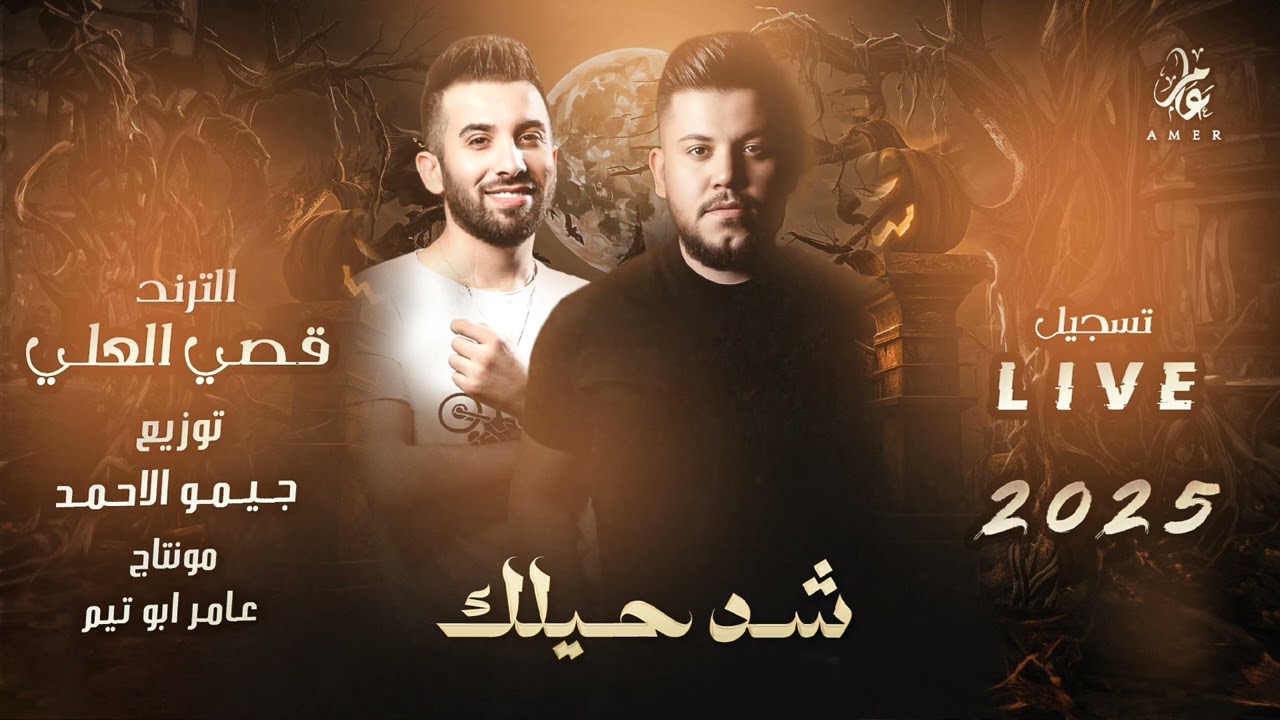 شد حيلك بلكي الله يعينك -  قصي العلي - توزيع جيمو الاحمد | Shd Helk - Qusai Alali 2025 Live