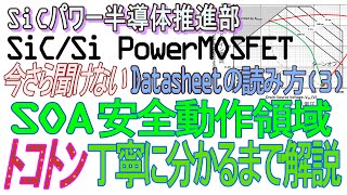 今さら聞けない「PowerMOSFET安全動作領域(SOA)をトコトン丁寧に分かるまで解説」 【MOSFETのデータシートの読み方シリーズ(3)】