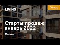 Старты продаж января: апартаменты от 4 миллионов и клубный дом у Чистых прудов