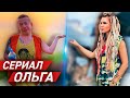 Что стало с актерами сериала "ОЛЬГА" на канале ТНТ.Личная жизнь их (ч.2)