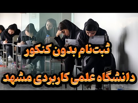 ثبت نام بدون کنکور در دانشگاه علمی کاربردی مشهد رشته های پرطرفدار
