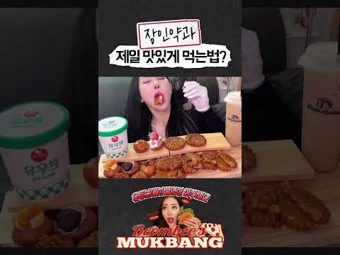 장인약과 제일 맛있게 먹는법 Yakhwa Korean Dessert Mukbang EATING SHOW ASMR 
