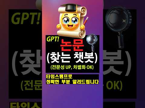 #챗봇 #gpt 를 통해서 논문을 검색해 보세요 요즘처럼 컨텐츠를 많이 만들어야 되는 사람들은 논문을 통해서 출처를 밝히고 나의 전문성과 차별화를 만들어 낼 수 있습니다☺️