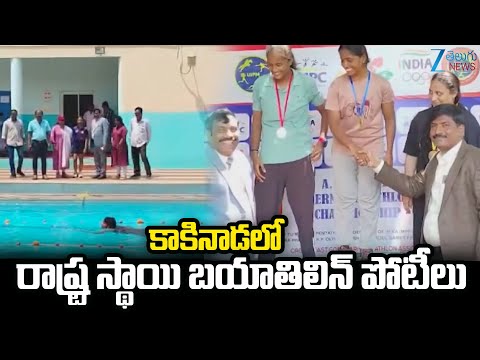 Kakinada | biathlon Competitions | కాకినాడలో రాష్ట్ర స్థాయి బయాతిలిన్‌ పోటీలు  | ZEE Telugu News - ZEE24TELUGUNEWS