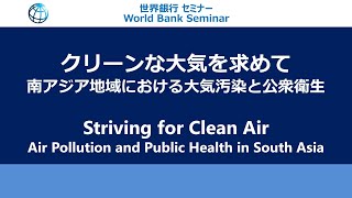 Striving for Clean Air: Air Pollution and Public Health in South Asia