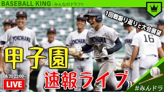 夏の甲子園のこれまでとこれから｜#みんなのドラフト 2021.08.20