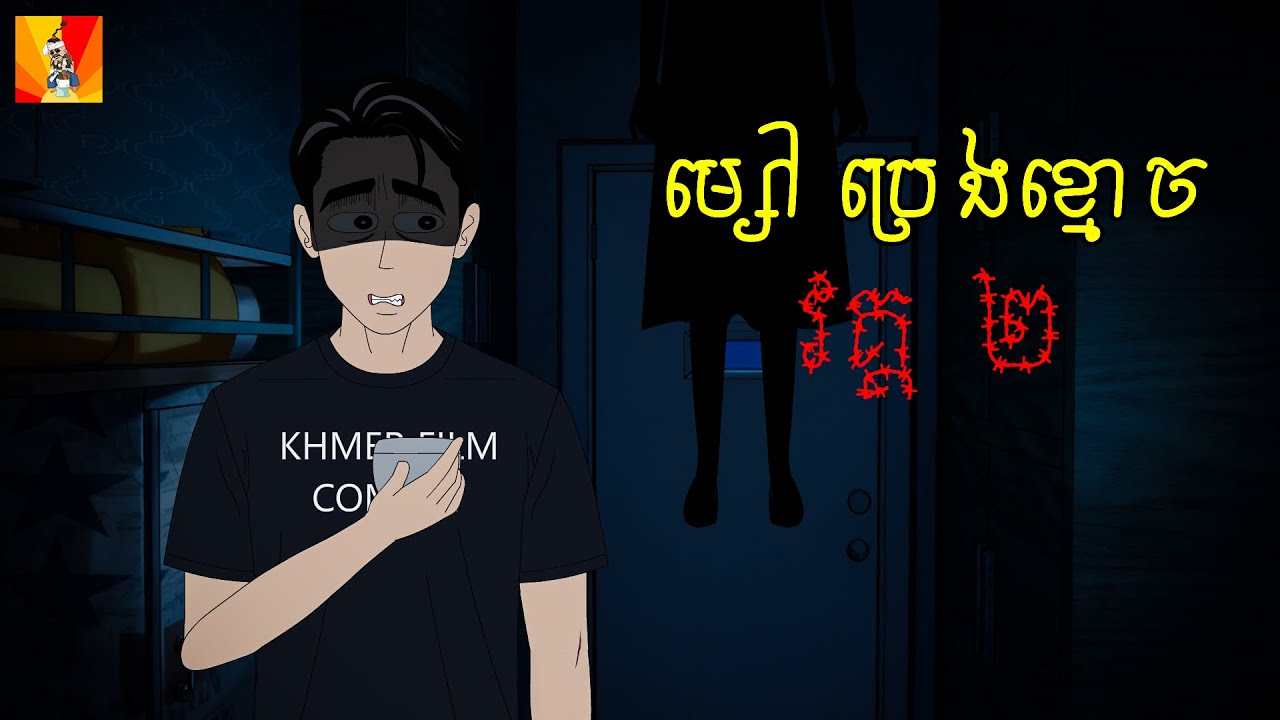 ម្សៅប្រេងខ្មោច | វគ្គ ២ | 