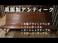 アンティークのある暮らしはいかがですか？【英国アンティーク】木製ブラインドベンチ・パインテーブル・ゲートレックテーブル・ドローリーテーブル