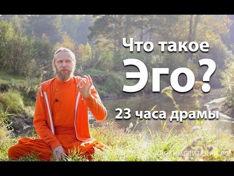 Что такое эго? 23 часа драмы