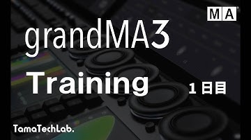 grandMA3 トレーニング 1日目【Ver.2.0】
