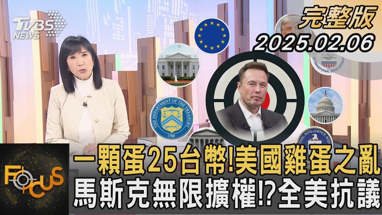 一顆蛋25台幣!美國雞蛋之亂 馬斯克無限擴權!?全美抗議｜#方念華｜#FOCUS全球新聞 20250206 @TVBSNEWS02