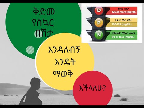 ቪዲዮ: ቅድመ የስኳር ህመም ያደክመዎታል?