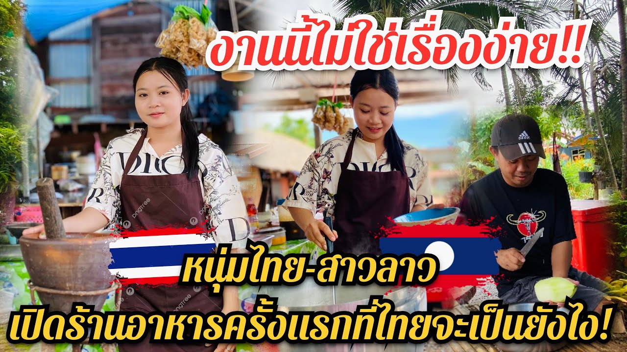 #งานนี้ไม่ใช่เรื่องง่ายเมื่อ #หนุ่มไทย #สาวลาว  เปิดร้านอาหารครั้งแรกที่ไทยจะเป็นยังไง?ต้องไปลุ้นกัน