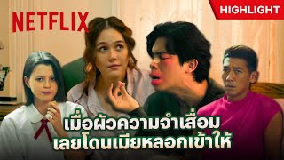 ‘ซันนี่’ ความจำเสื่อมแบบนี้ เอาละสิ๊…โดนแกงหม้อใหญ่ - Long Live Love! | Netflix