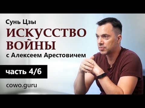 Арестович: Сунь Цзы "Искусство войны" (4/6)