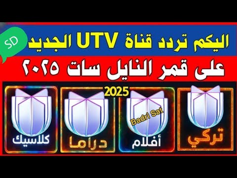 نزل الان تردد قناة  الجديد على النايل سات 2025 تردد قناة  عراق نايل سات 2026