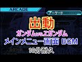出動 10分耐久【ガンダムvs.Zガンダム コレクション】