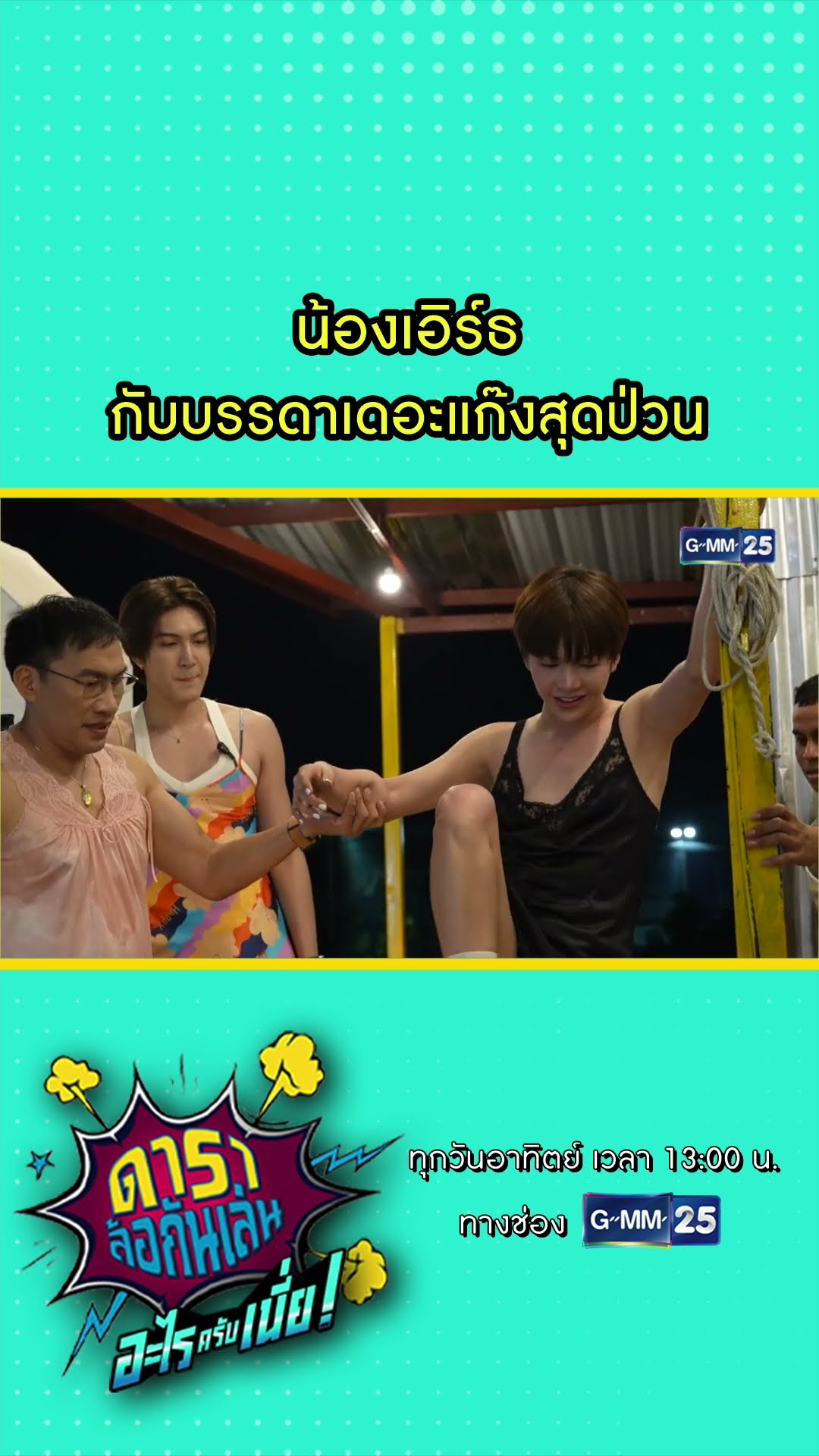 น้องเอิร์ธ กับบรรดาเดอะแก๊งสุดป่วน  l HIGHLIGHT ดาราล้อกันเล่นอะไรครับเนี่ย!! EP.04 | GMM25