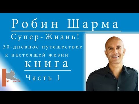 Робин шарма аудиокнига супер жизнь