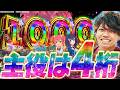 【Lワールドダイスター】やっと打てた！オススメ脳汁台！【るいべえの一本気!!弾胴録第80話】[スロット][パチンコ]#るいべえ