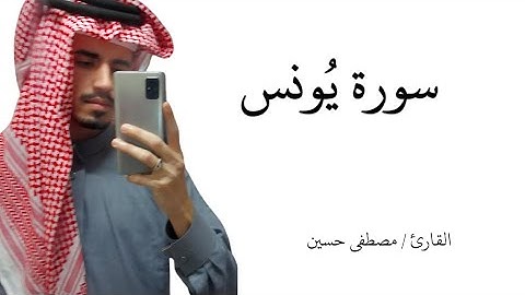 سورة يونس كامله || مصطفى حسين