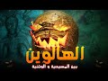الأصول التاريخية لعيد الهالوين 