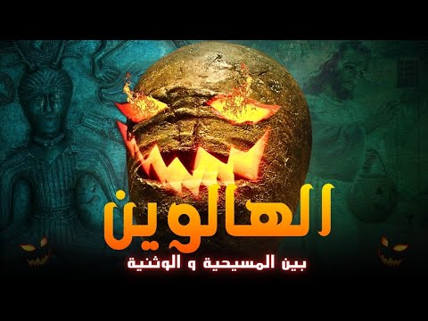الأصول التاريخية لعيد الهالوين