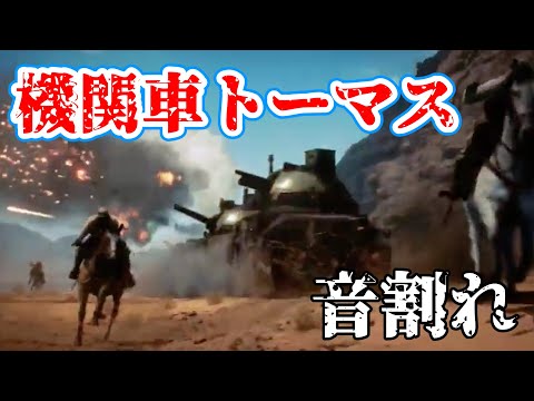 【音量注意】機　関　車　ト　ー　マ　ス　音割れ【BF1】