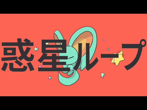 【手描きMAD】ジェミニで惑星ループ【ディスカバリー】