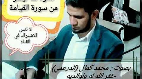 تلاوة لما تيسر من سورة القيامة - بصوت/ محمد كمال (الدرعمي) .