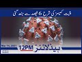 Watch SAMAA TV Headlines 12pm Pakistan – 14 March 2021