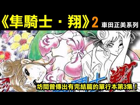 【車田正美系列—隼騎士翔2】坊間曾傳出有完結篇的單行本第3集！