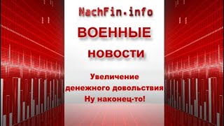 Увеличение денежного довольствия военным. Ну наконец -то! Увеличение денежного довольствия военным. Ну наконец -то!