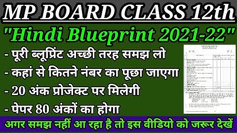 Mp board class 12th Hindi blueprint 2021-22 पूरी ब्लू प्रिंट अच्छी तरह से समझे