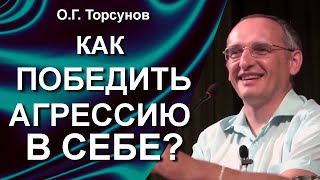 О.Г. Торсунов лекции. Как побороть раздражительность? Как победить агрессию в себе?