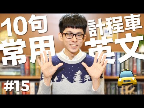 阿滴英文｜10個常用的英文句子【計程車篇】feat. 阿翰