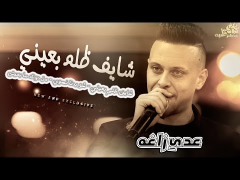 حصريا أقوى احزان عدي زاغه شايف ظلم بعيني لا صديق شو بدنا نسوي من دونك ما بعيش 2023