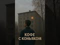 Кофе с Коньяком - В его окне
