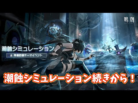 【#鳴潮】潮蝕シミュレーション続きからやります！