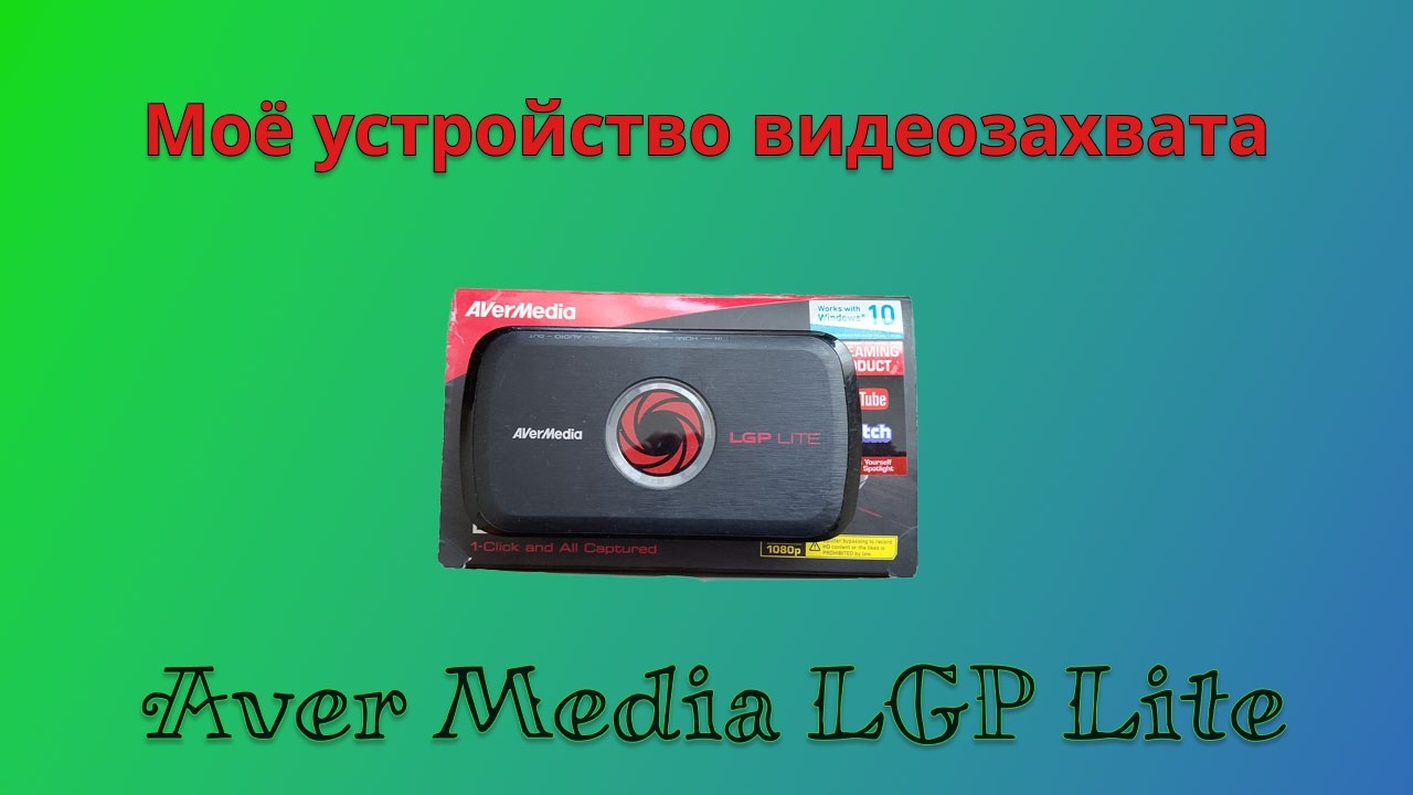 Моя старая новая карта видео захвата Avermedia LGP Lite GL310
