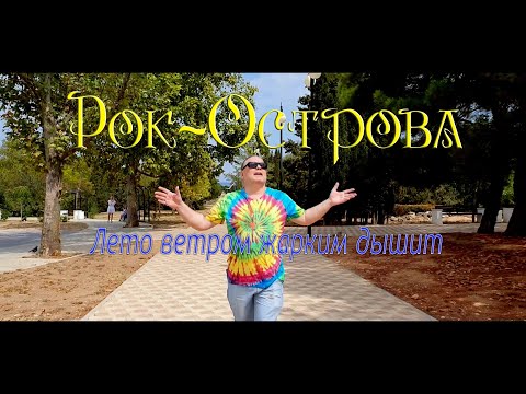 Рок Острова - Лето Ветром Жарким Дышит