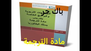 باك حر 2022 : مادة الترجمة  المصطلحات الجزء 2