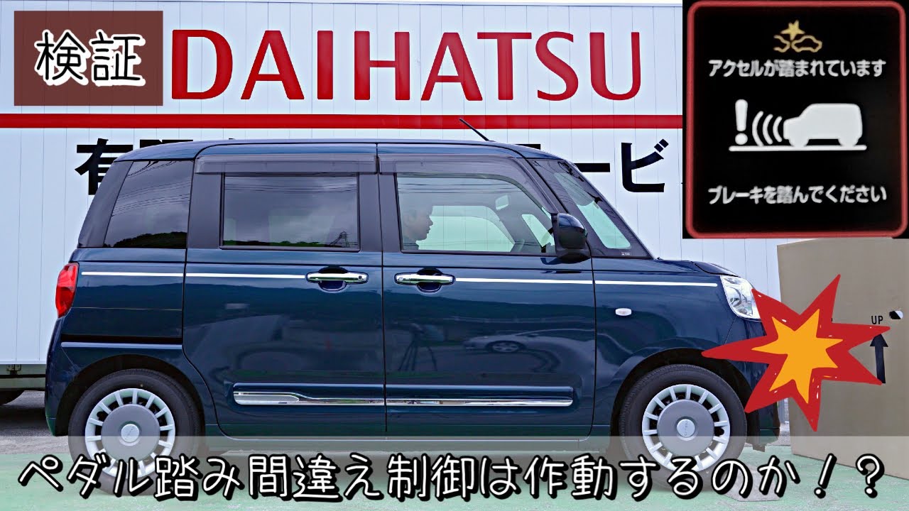 誤発進抑制キット、ダイハツ LA100S ペダル踏み間違い抑制制御を検証！】ダイハツスマートアシストの誤発進
