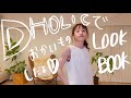 【DHOLIC】オンラインで買ってみた!【LOOK BOOK】