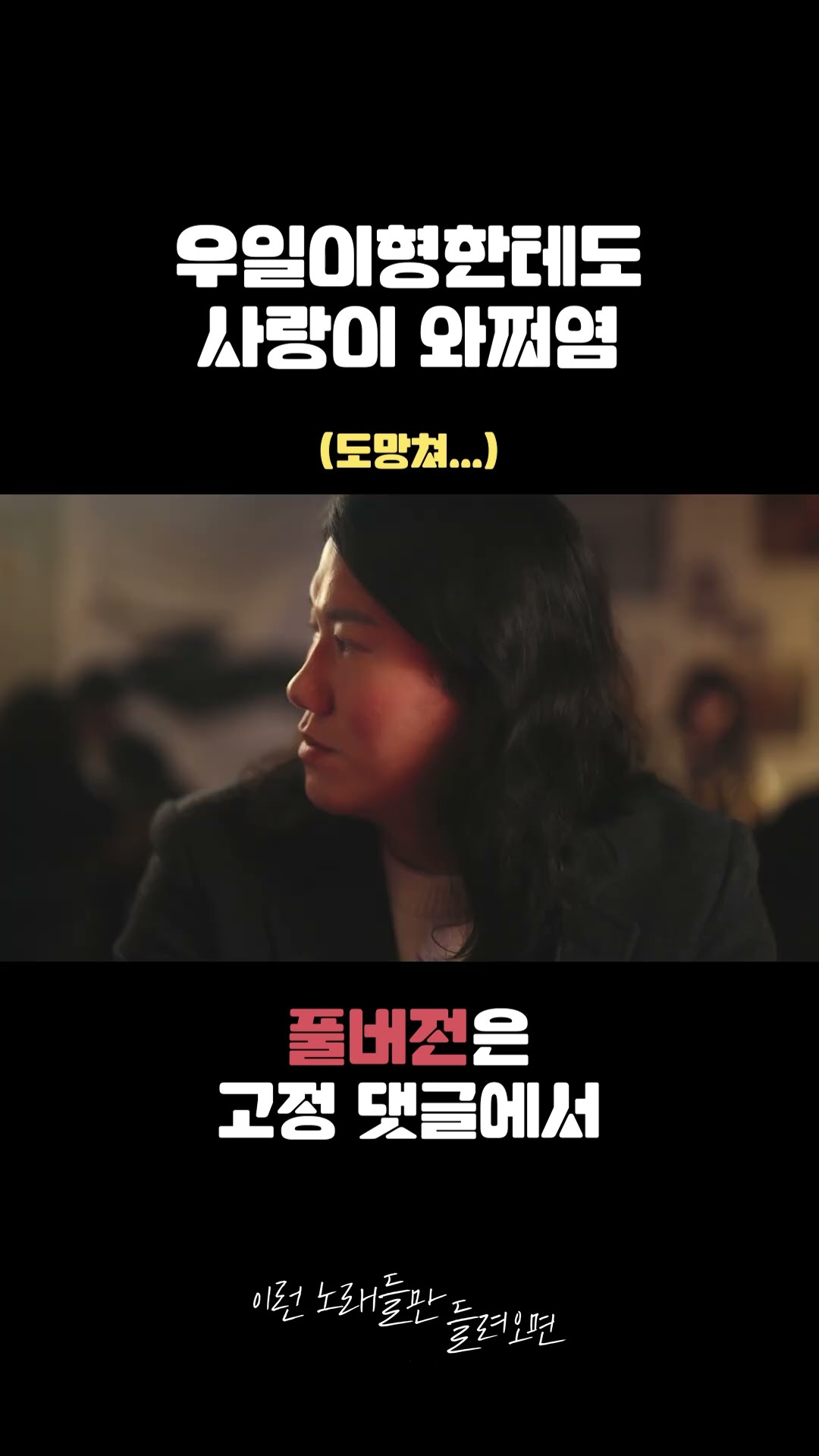 어디서 많이 본? 커플의 이별 노래 #이우 #LEEWOO #이런노래들만들려오면 #The_song_about_us #Shorts